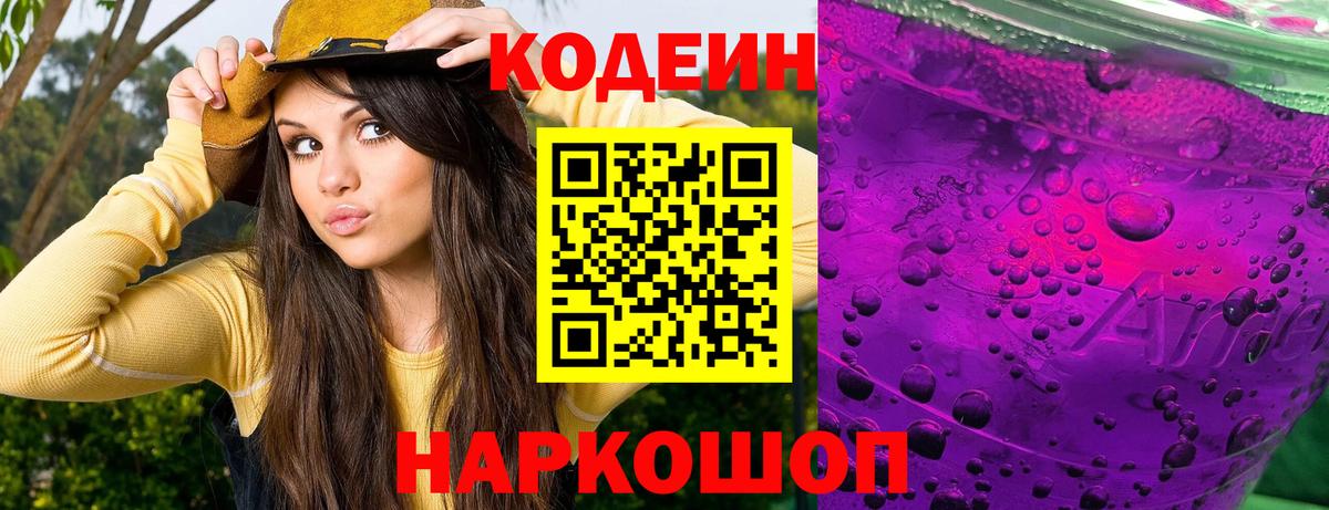 Кодеин напиток Lean (лин) Приморско-Ахтарск